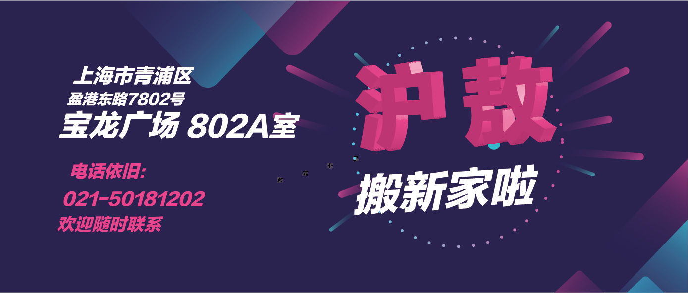 Hi【滬敖搬新家啦】&我們人在旅途心在工作，隨時回應您的需求喲！