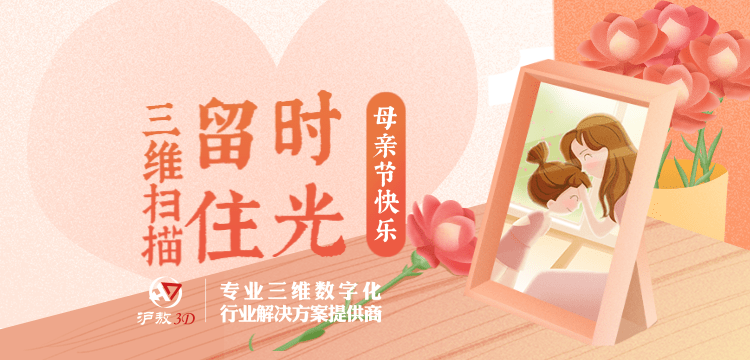 【滬敖3D】母親節快樂！用3D掃描留住時光可好？