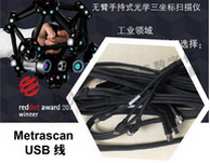 加拿大 Metrascan 手持三維掃描儀 8米長USB數據線